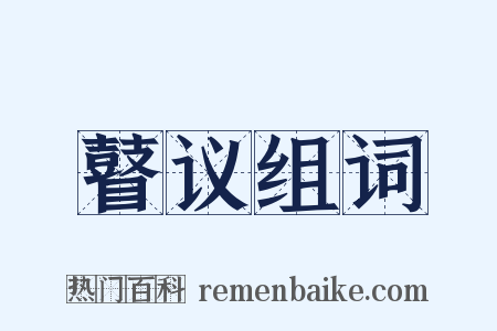 瞽议组词是什么意思的图片